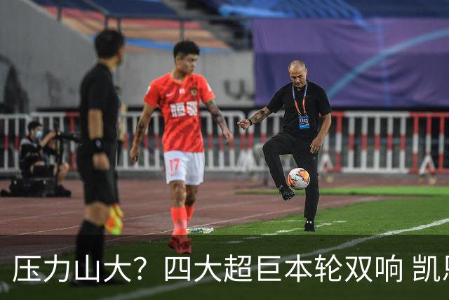 压力山大？四大超巨本轮双响 凯恩“遭诅咒”全场梦游