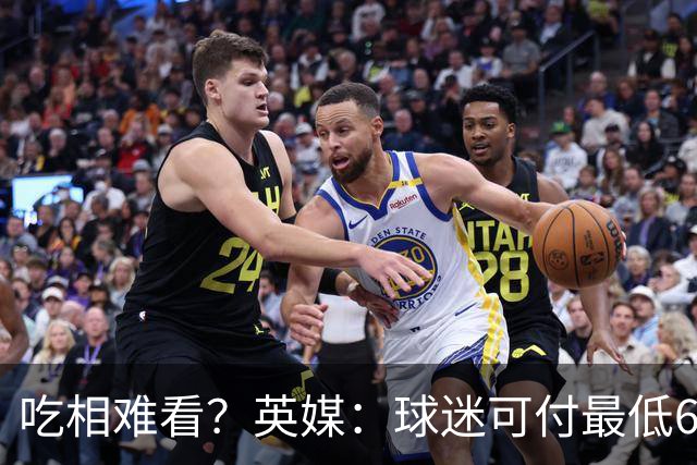 吃相难看？英媒：球迷可付最低60镑来参加世界杯决赛发布会