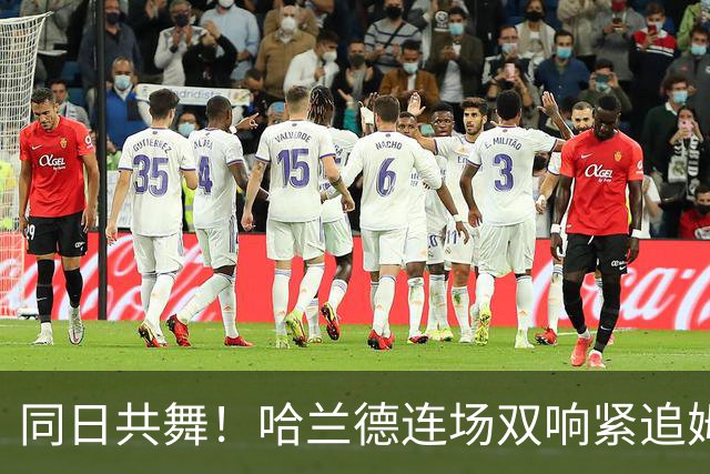 同日共舞！哈兰德连场双响紧追姆巴佩 进球比喝水还轻松