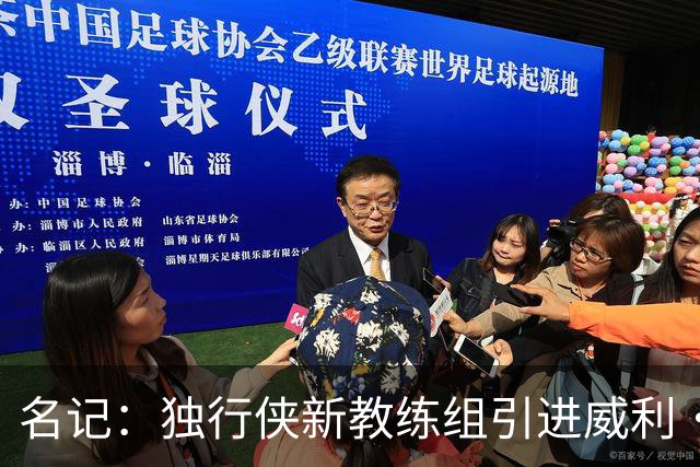 名记：独行侠新教练组引进威利·格林等人 菲尔·汉迪等人留任