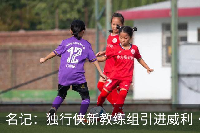 名记：独行侠新教练组引进威利·格林等人 菲尔·汉迪等人留任