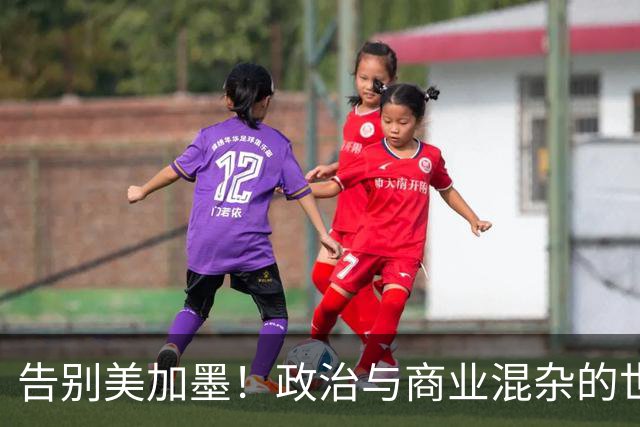 告别美加墨！政治与商业混杂的世界杯 西班牙登顶传控复兴