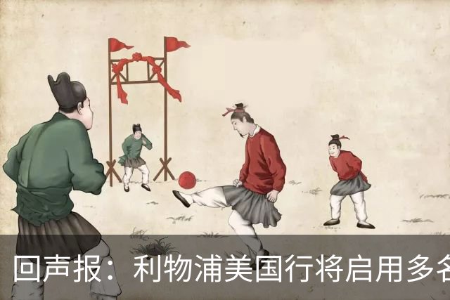 回声报：利物浦美国行将启用多名青训球员，16岁新星阿贝在列