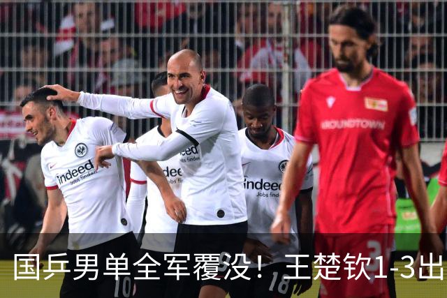 国乒男单全军覆没！王楚钦1-3出局 林诗栋0-3大勒布伦