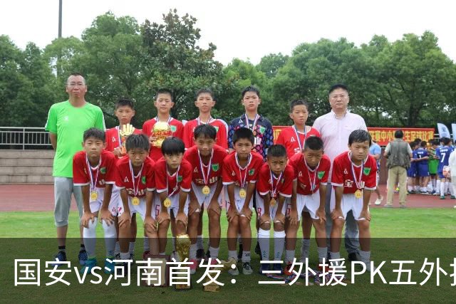 国安vs河南首发：三外援PK五外援 方昊王上源先发