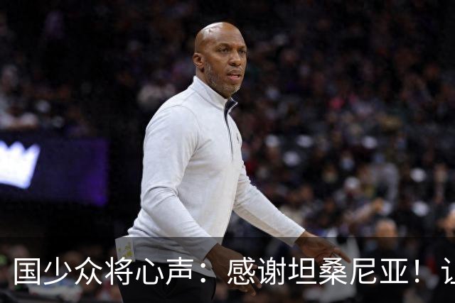 国少众将心声：感谢坦桑尼亚！让我们认清了世界级