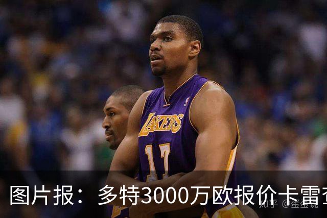 图片报：多特3000万欧报价卡雷查斯遭拒，亨克要价3500万欧