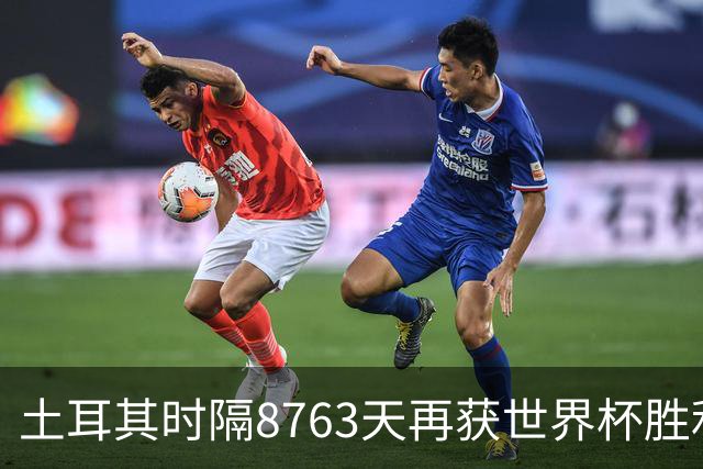 土耳其时隔8763天再获世界杯胜利 星月军团昂首挥别美加墨