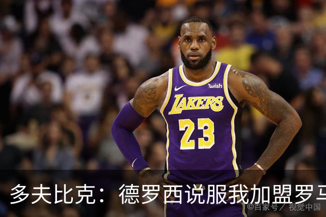多夫比克：德罗西说服我加盟罗马，但我没想到他那么快下课