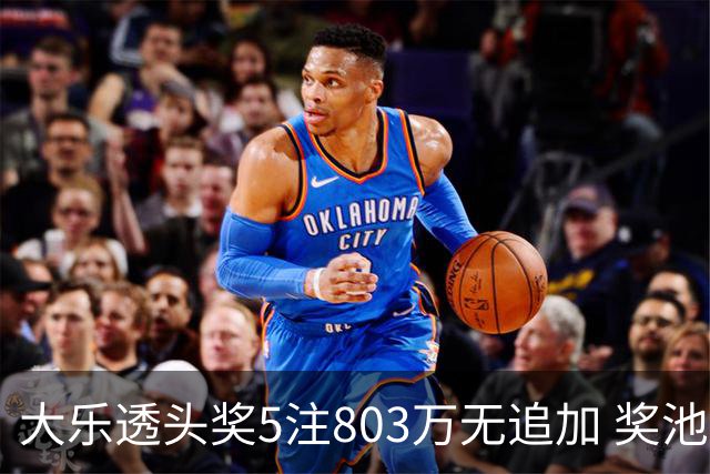 大乐透头奖5注803万无追加 奖池余额7.84亿元