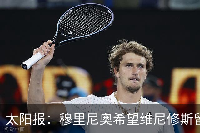 太阳报：穆里尼奥希望维尼修斯留在皇马，即便他明夏合同到期离队