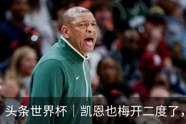 头条世界杯｜凯恩也梅开二度了，只有C罗颗粒无收