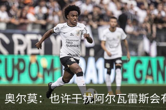 奥尔莫：也许干扰阿尔瓦雷斯会有用，不过他在场上话不多
