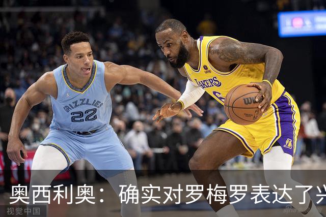 奥西利奥：确实对罗梅罗表达了兴趣 我们的锋线不会有变动