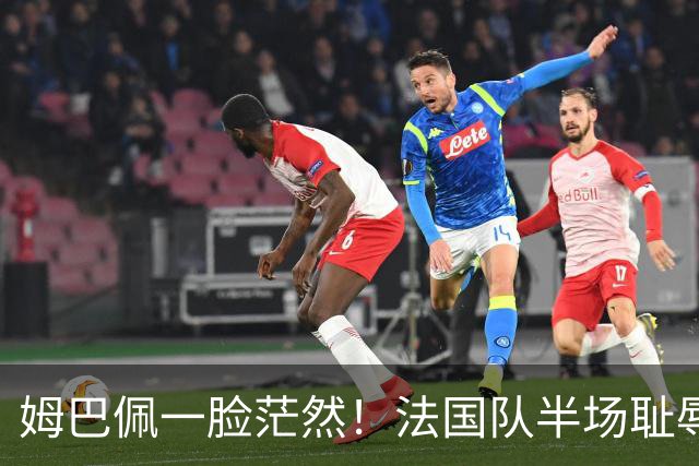 姆巴佩一脸茫然！法国队半场耻辱0-4：英格兰压着打 德尚脸色铁青