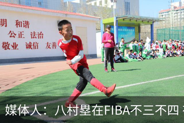 媒体人：八村塁在FIBA不三不四 有人说打中国随便拿分 太想当然了