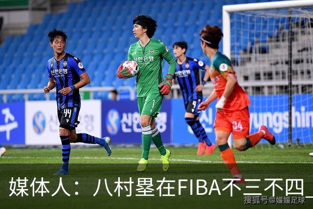 媒体人：八村塁在FIBA不三不四 有人说打中国随便拿分 太想当然了