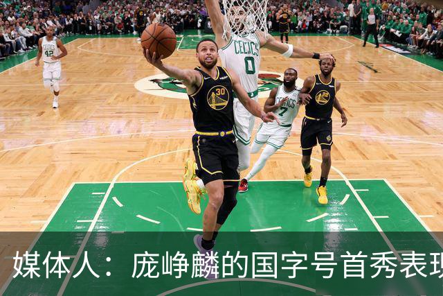 媒体人：庞峥麟的国字号首秀表现我给8分 但一号位组织不如赵维伦