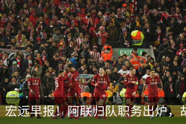 宏远早报！阿联归队职务出炉，胡明轩否决交易，徐杰将拿顶薪！