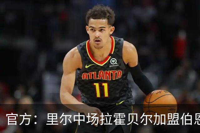 官方：里尔中场拉霍贝尔加盟伯恩利，双方签约4年