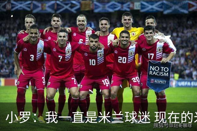 小罗：我一直是米兰球迷 现在的米兰也很出色