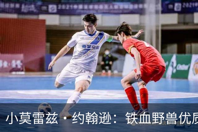 小莫雷兹·约翰逊：铁血野兽优质冠军拼图 开发三分顺位直逼乐透