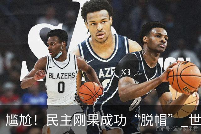 尴尬！民主刚果成功“脱帽” 世界杯0球0分球队只剩国足印尼