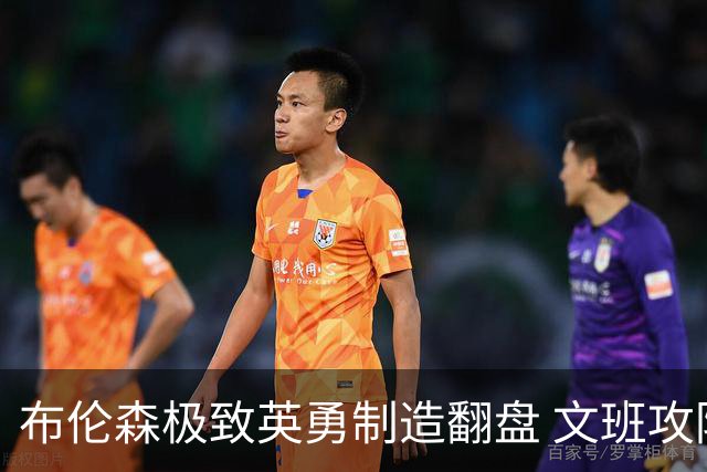 布伦森极致英勇制造翻盘 文班攻防都受挫软肋暴露