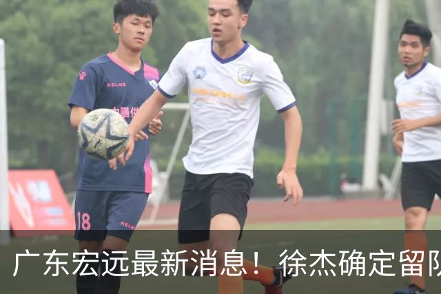广东宏远最新消息！徐杰确定留队，补充优质中锋，外援进行调整
