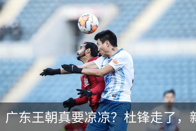 广东王朝真要凉凉？杜锋走了，新帅竟然还是他带出来的徒弟