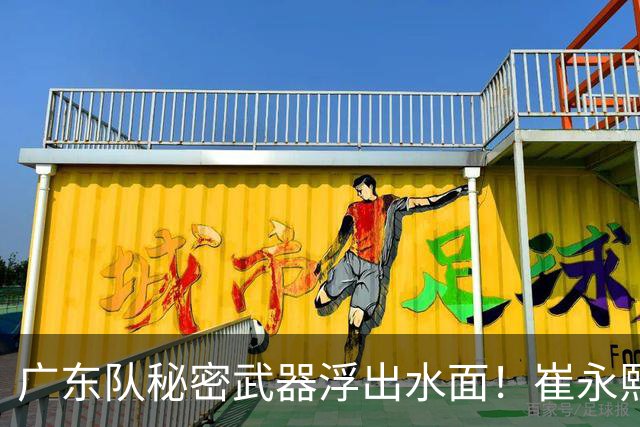广东队秘密武器浮出水面！崔永熙焦泊乔入选国家队，徐杰深夜晒照有深意