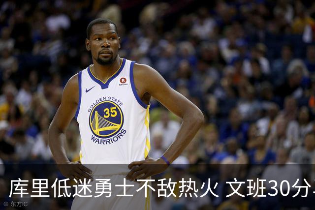 库里低迷勇士不敌热火 文班30分马刺终结5连败