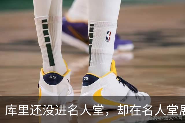 库里还没进名人堂，却在名人堂展览了？