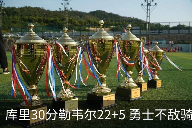 库里30分勒韦尔22+5 勇士不敌骑士遭遇两连败