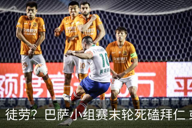 徒劳？巴萨小组赛末轮死磕拜仁 或1-1平出局