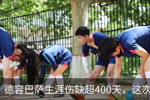 德容巴萨生涯伤缺超400天，这次右膝重伤再歇近150天