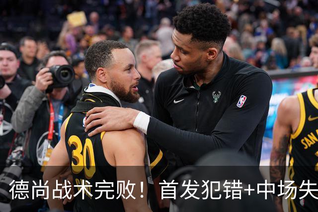 德尚战术完败！首发犯错+中场失控 高中锋枯坐替补席