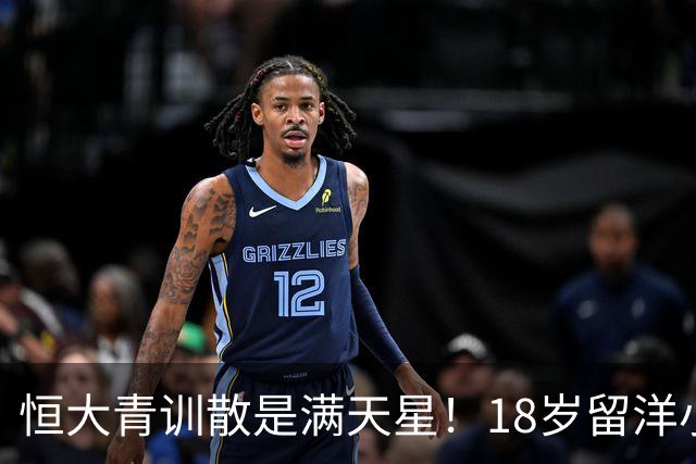 恒大青训散是满天星！18岁留洋小将被改造边后卫？津门虎与海牛互捅