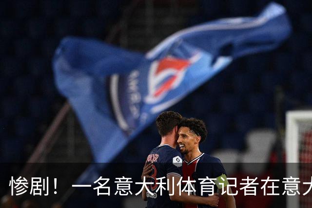 惨剧！一名意大利体育记者在意大利南部遇害，被人枪杀并遭到焚尸