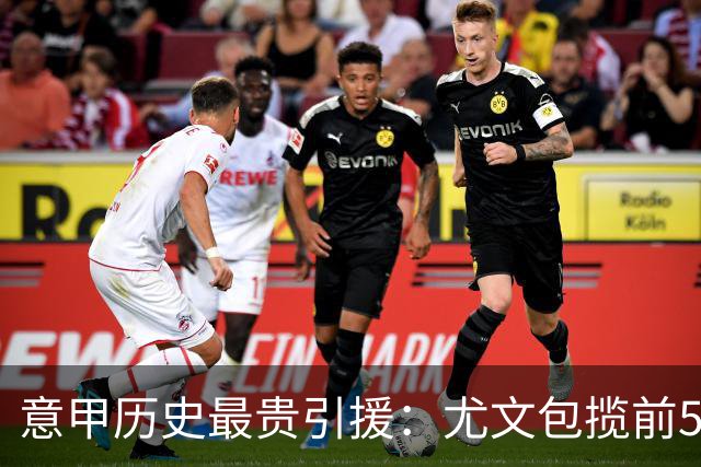 意甲历史最贵引援：尤文包揽前5 贡萨洛·拉莫斯、卢卡库并列第7