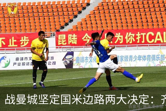 战曼城坚定国米边路两大决定：齐沃渴望新飞翼 优先度高于罗梅罗