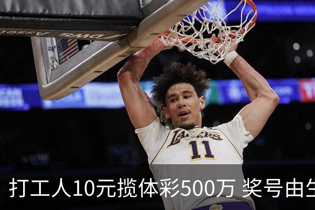 打工人10元揽体彩500万 奖号由生活数字拼凑而来