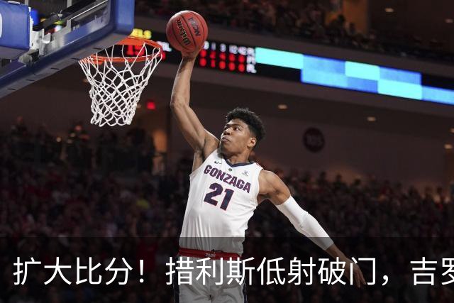 扩大比分！措利斯低射破门，吉罗纳0-2阿森纳