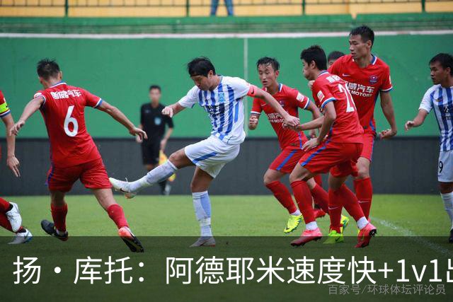 扬·库托：阿德耶米速度快+1v1出色，能够为巴萨提供巨大帮助