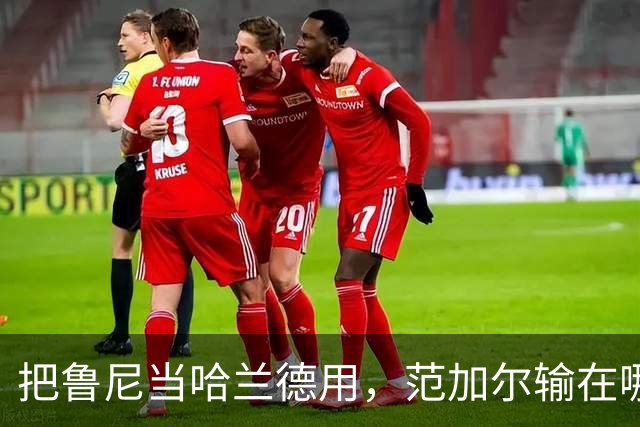 把鲁尼当哈兰德用，范加尔输在哪2014年夏天，一个数字在曼联更衣室里传开了——鲁尼每场比赛触球不能超过20次