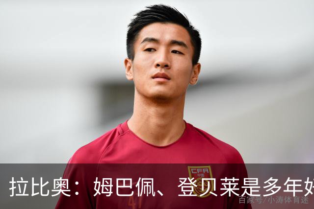 拉比奥：姆巴佩、登贝莱是多年好友，这甚至可追溯到效力巴黎之前