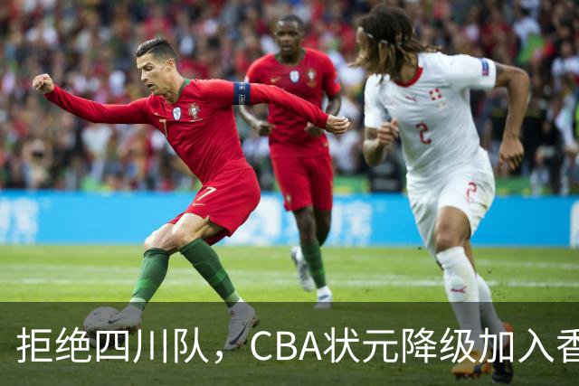 拒绝四川队，CBA状元降级加入香港金牛，又一名超级球员也退出