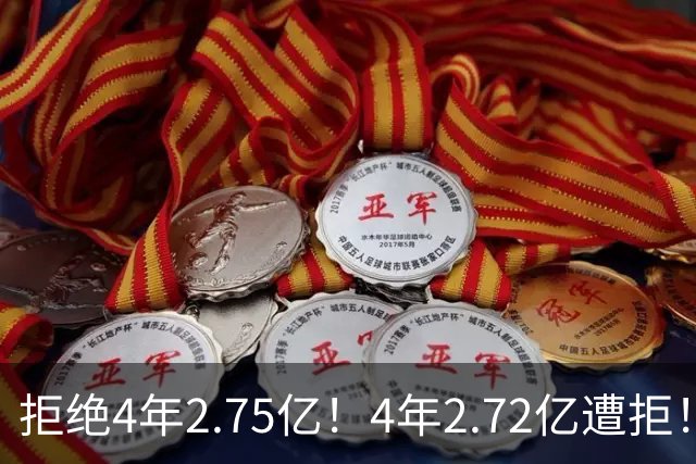 拒绝4年2.75亿！4年2.72亿遭拒！NBA两大天才中锋遇冷，该离开了