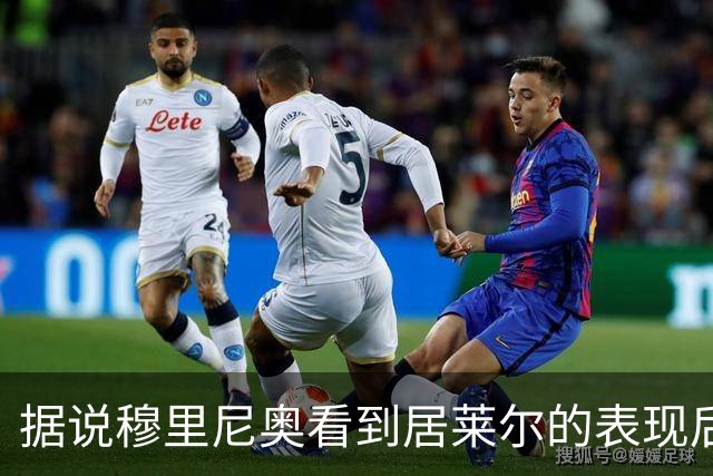 据说穆里尼奥看到居莱尔的表现后，表情不太满意