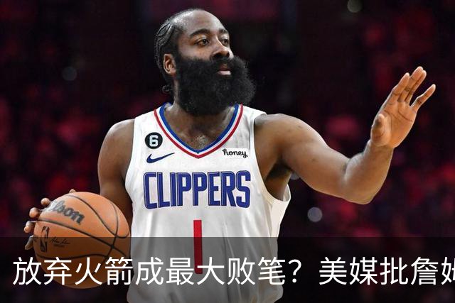 放弃火箭成最大败笔？美媒批詹姆斯18年决定：去休斯顿不止一冠！